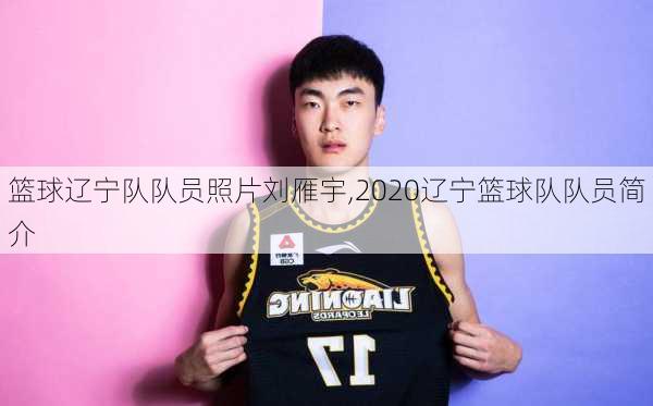 篮球辽宁队队员照片刘雁宇,2020辽宁篮球队队员简介