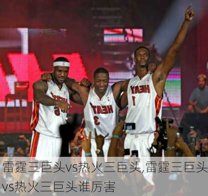 雷霆三巨头vs热火三巨头,雷霆三巨头vs热火三巨头谁厉害