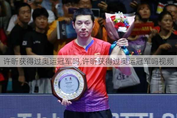 许昕获得过奥运冠军吗,许昕获得过奥运冠军吗视频