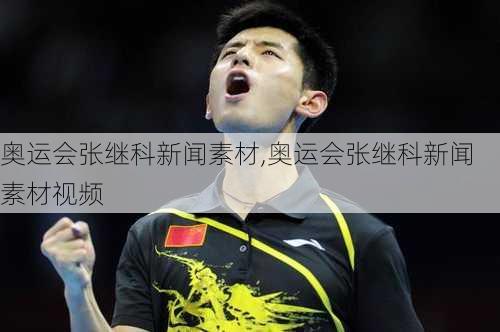 奥运会张继科新闻素材,奥运会张继科新闻素材视频