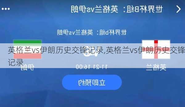 英格兰vs伊朗历史交锋记录,英格兰vs伊朗历史交锋记录