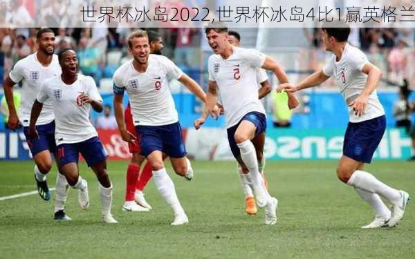 世界杯冰岛2022,世界杯冰岛4比1赢英格兰