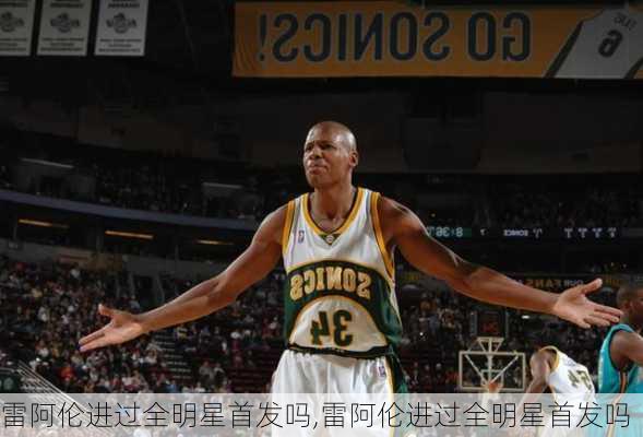 雷阿伦进过全明星首发吗,雷阿伦进过全明星首发吗