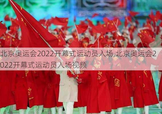 北京奥运会2022开幕式运动员入场,北京奥运会2022开幕式运动员入场视频