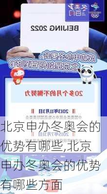 北京申办冬奥会的优势有哪些,北京申办冬奥会的优势有哪些方面