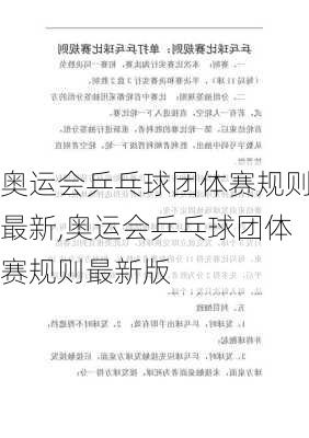 奥运会乒乓球团体赛规则最新,奥运会乒乓球团体赛规则最新版