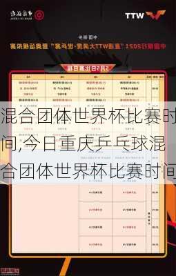 混合团体世界杯比赛时间,今日重庆乒乓球混合团体世界杯比赛时间