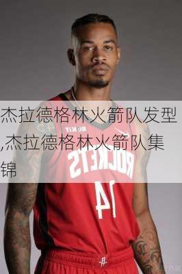 杰拉德格林火箭队发型,杰拉德格林火箭队集锦