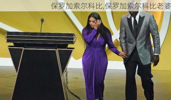 保罗加索尔科比,保罗加索尔科比老婆
