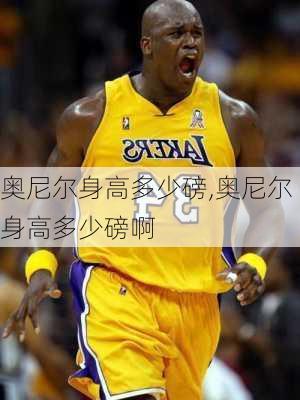 奥尼尔身高多少磅,奥尼尔身高多少磅啊