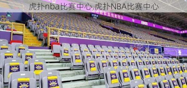 虎扑nba比赛中心,虎扑NBA比赛中心