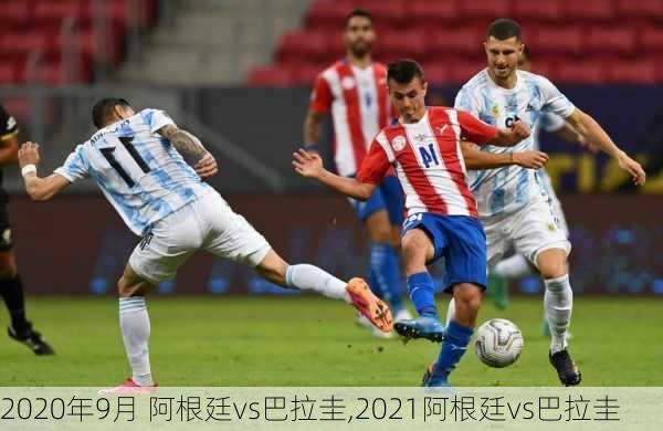 2020年9月 阿根廷vs巴拉圭,2021阿根廷vs巴拉圭