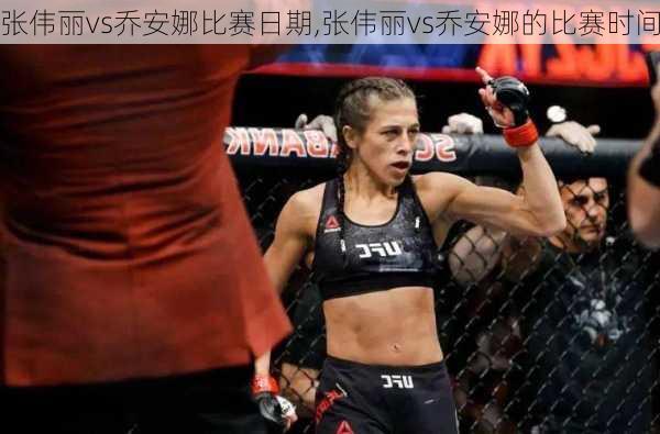 张伟丽vs乔安娜比赛日期,张伟丽vs乔安娜的比赛时间