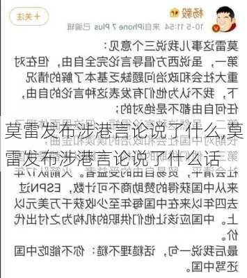 莫雷发布涉港言论说了什么,莫雷发布涉港言论说了什么话
