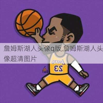 詹姆斯湖人头像q版,詹姆斯湖人头像超清图片