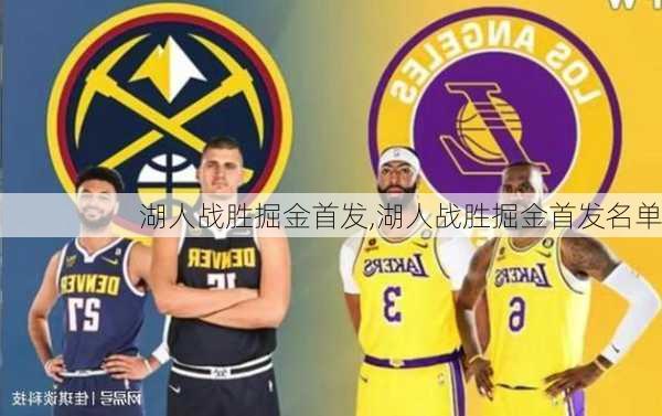 湖人战胜掘金首发,湖人战胜掘金首发名单