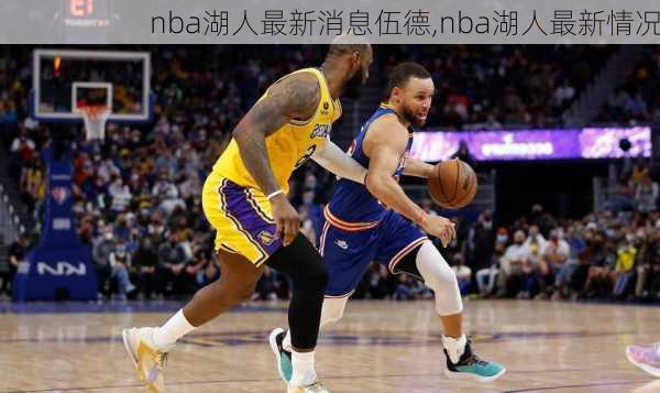 nba湖人最新消息伍德,nba湖人最新情况