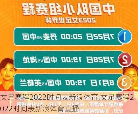 女足赛程2022时间表新浪体育,女足赛程2022时间表新浪体育直播