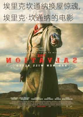 埃里克坎通纳换屋惊魂,埃里克·坎通纳的电影