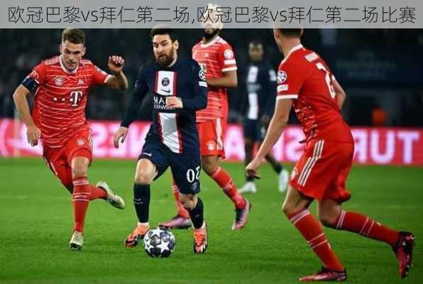 欧冠巴黎vs拜仁第二场,欧冠巴黎vs拜仁第二场比赛