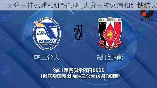 大分三神vs浦和红钻预测,大分三神vs浦和红钻结果