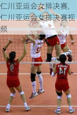 仁川亚运会女排决赛,仁川亚运会女排决赛视频