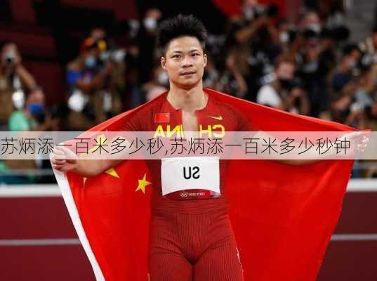苏炳添一百米多少秒,苏炳添一百米多少秒钟