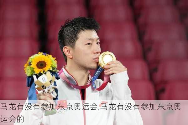 马龙有没有参加东京奥运会,马龙有没有参加东京奥运会的