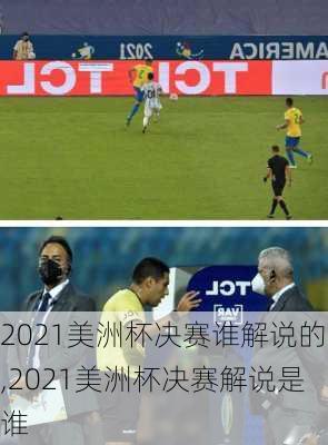 2021美洲杯决赛谁解说的,2021美洲杯决赛解说是谁