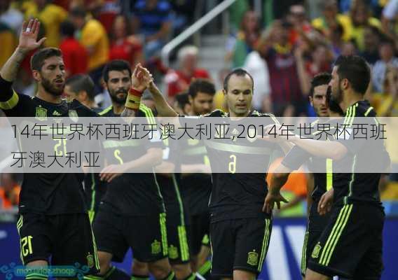 14年世界杯西班牙澳大利亚,2014年世界杯西班牙澳大利亚
