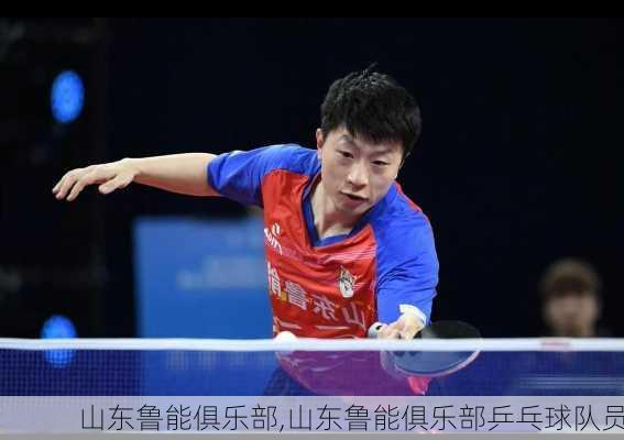 山东鲁能俱乐部,山东鲁能俱乐部乒乓球队员