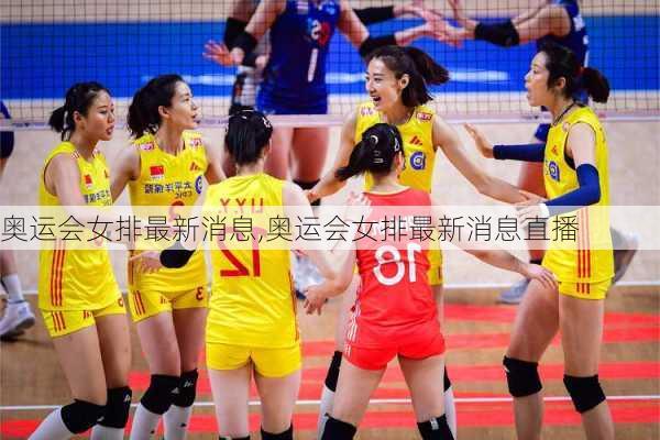 奥运会女排最新消息,奥运会女排最新消息直播
