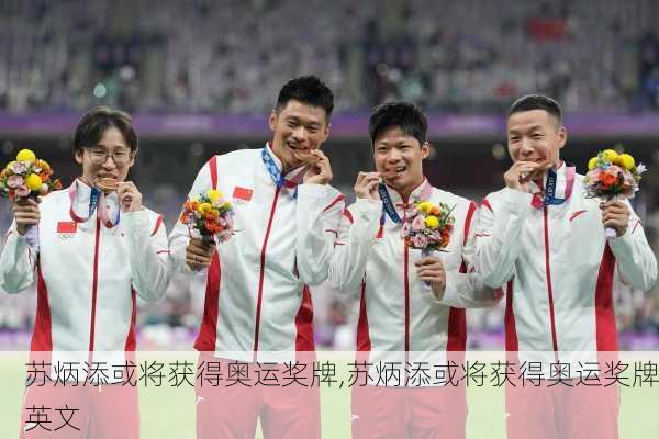 苏炳添或将获得奥运奖牌,苏炳添或将获得奥运奖牌英文