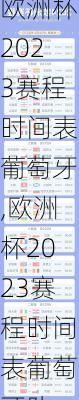 欧洲杯2023赛程时间表葡萄牙,欧洲杯2023赛程时间表葡萄牙队