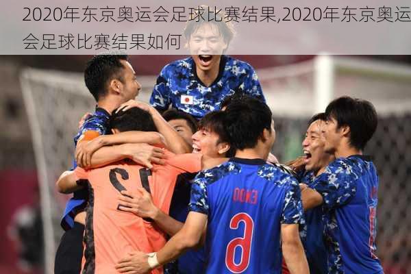 2020年东京奥运会足球比赛结果,2020年东京奥运会足球比赛结果如何