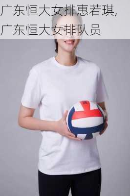 广东恒大女排惠若琪,广东恒大女排队员