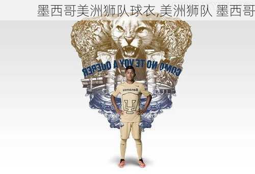 墨西哥美洲狮队球衣,美洲狮队 墨西哥