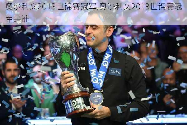 奥沙利文2013世锦赛冠军,奥沙利文2013世锦赛冠军是谁