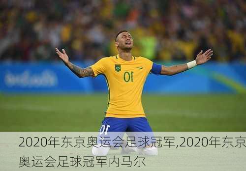 2020年东京奥运会足球冠军,2020年东京奥运会足球冠军内马尔