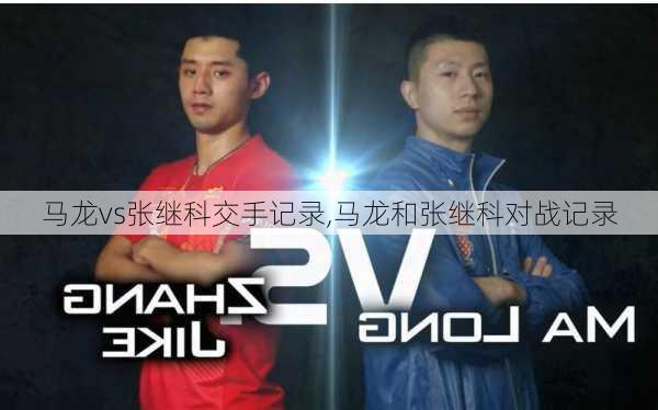 马龙vs张继科交手记录,马龙和张继科对战记录