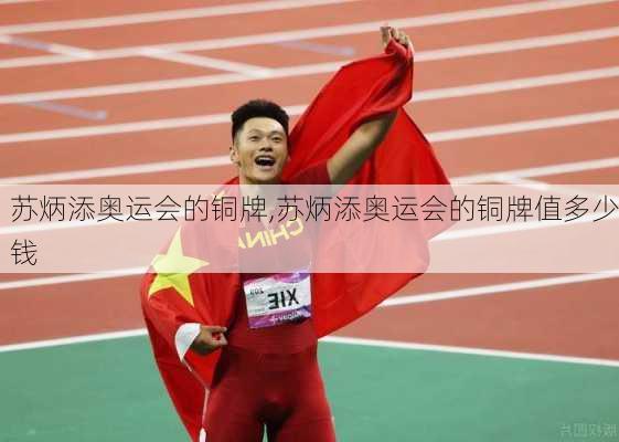 苏炳添奥运会的铜牌,苏炳添奥运会的铜牌值多少钱