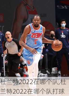 杜兰特2022在哪个队,杜兰特2022在哪个队打球