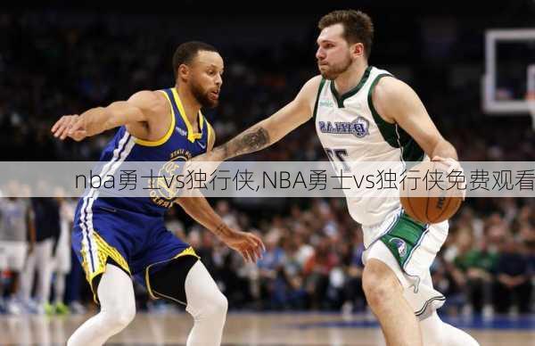 nba勇士vs独行侠,NBA勇士vs独行侠免费观看