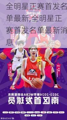 全明星正赛首发名单最新,全明星正赛首发名单最新消息