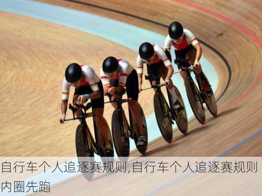 自行车个人追逐赛规则,自行车个人追逐赛规则内圈先跑