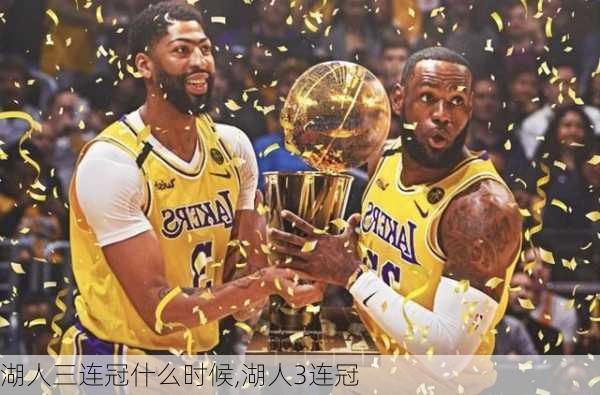 湖人三连冠什么时候,湖人3连冠