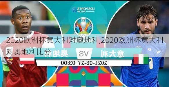 2020欧洲杯意大利对奥地利,2020欧洲杯意大利对奥地利比分