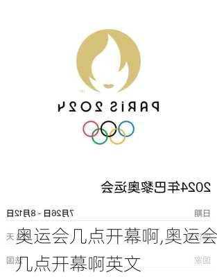 奥运会几点开幕啊,奥运会几点开幕啊英文