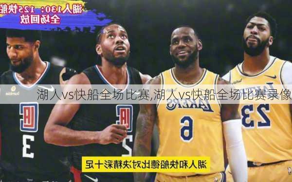 湖人vs快船全场比赛,湖人vs快船全场比赛录像
