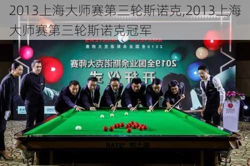 2013上海大师赛第三轮斯诺克,2013上海大师赛第三轮斯诺克冠军